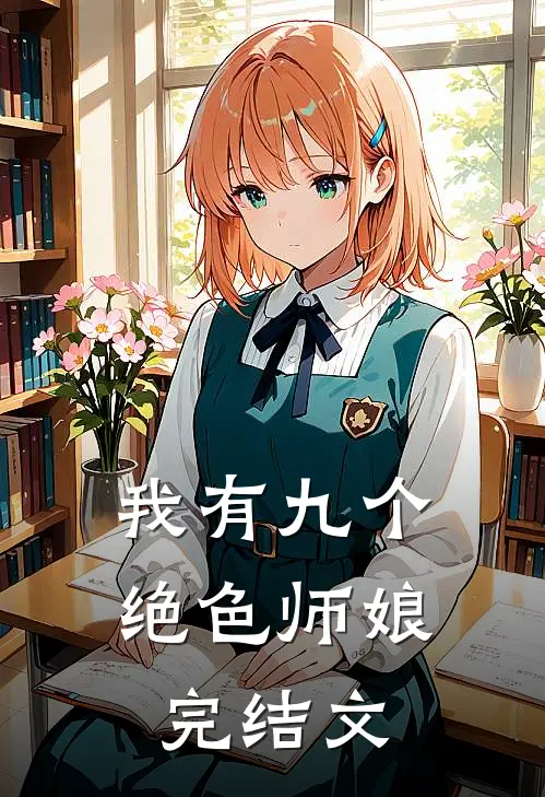 我有九个绝色师娘完结文