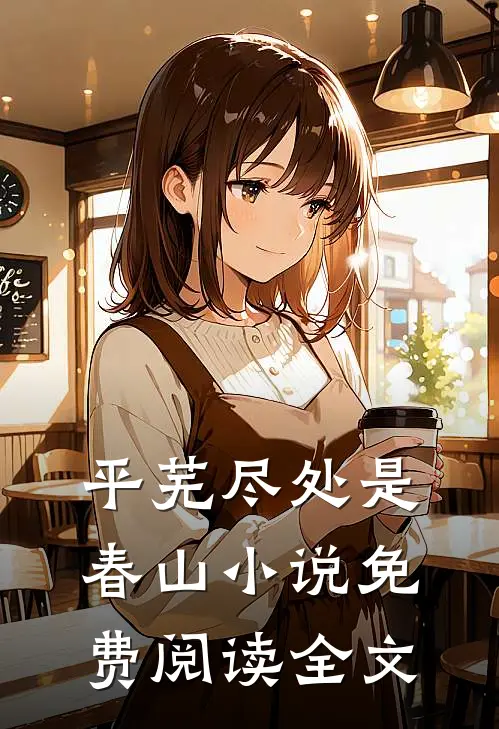 平芜尽处是春山小说免费阅读全文