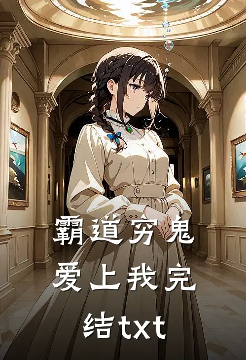 霸道穷鬼爱上我完结txt