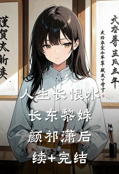人生长恨水长东黎姝颜祁潇后续+完结