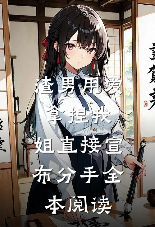 渣男用爱拿捏我，姐直接宣布分手全本阅读