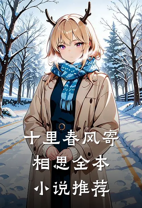 十里春风寄相思全本小说推荐