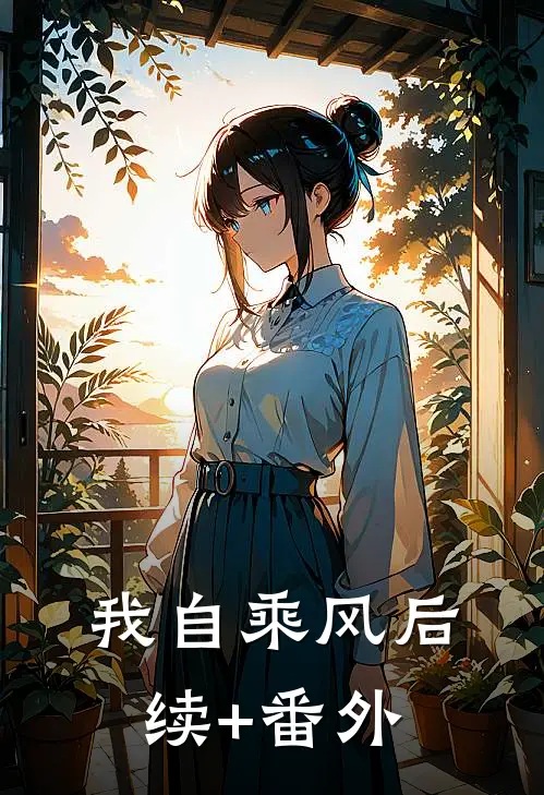 我自乘风后续+番外