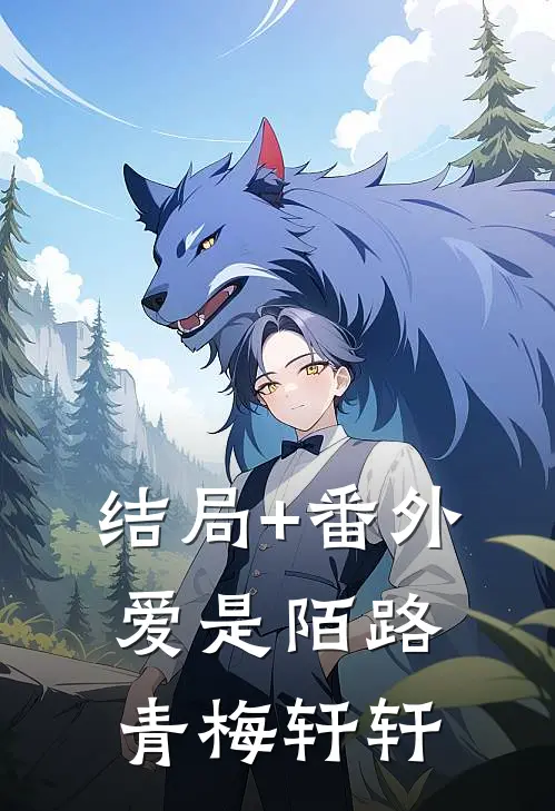 结局+番外爱是陌路青梅轩轩