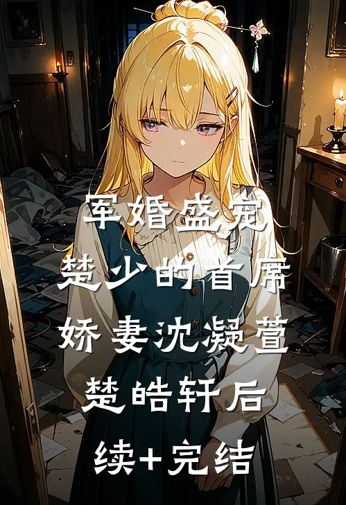 军婚盛宠：楚少的首席娇妻沈凝萱楚皓轩后续+完结