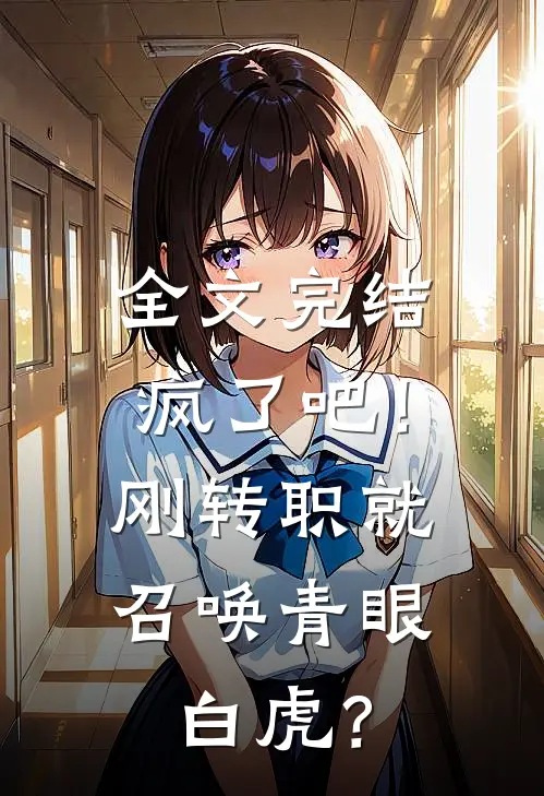 全文完结疯了吧！刚转职就召唤青眼白虎？