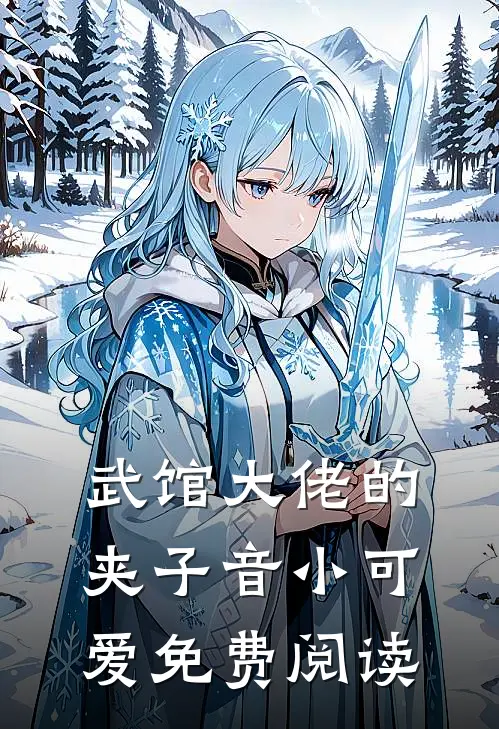 武馆大佬的夹子音小可爱免费阅读