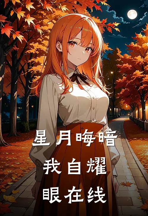 星月晦暗，我自耀眼在线