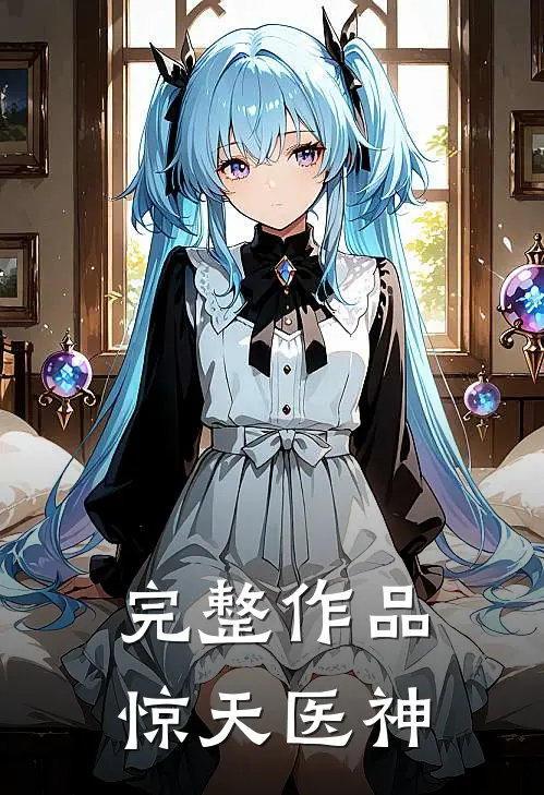 完整作品惊天医神