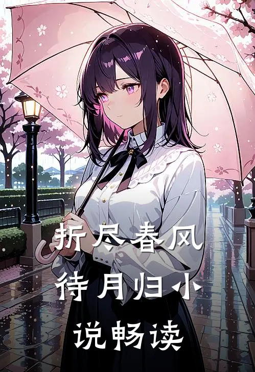 折尽春风待月归小说畅读