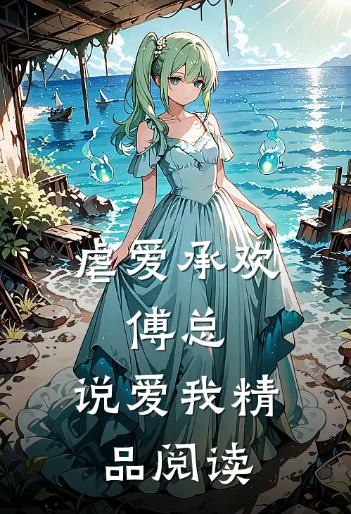 虐爱承欢：傅总，说爱我精品阅读