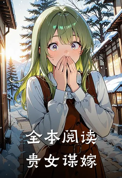 全本阅读贵女谋嫁