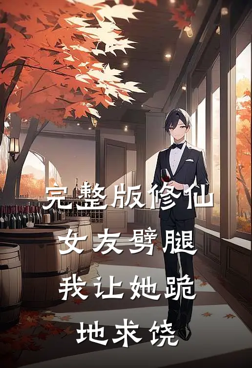 完整版修仙女友劈腿,我让她跪地求饶