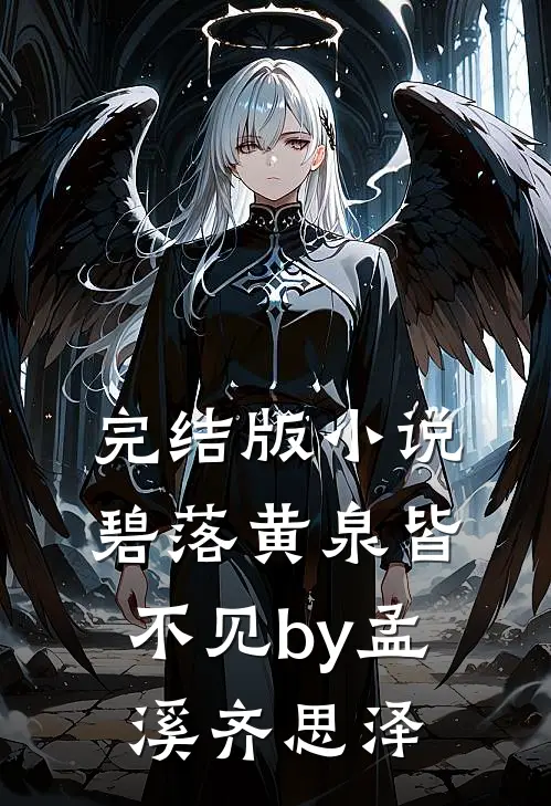 完结版小说碧落黄泉皆不见by孟溪齐思泽