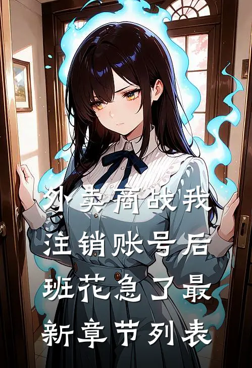 外卖商战我注销账号后，班花急了最新章节列表