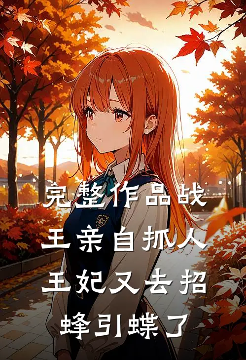 完整作品战王亲自抓人：王妃又去招蜂引蝶了
