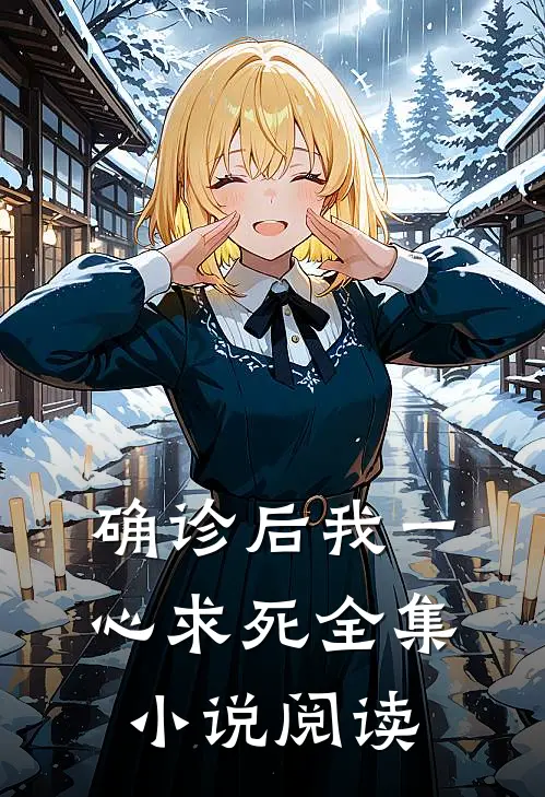 确诊后我一心求死全集小说阅读