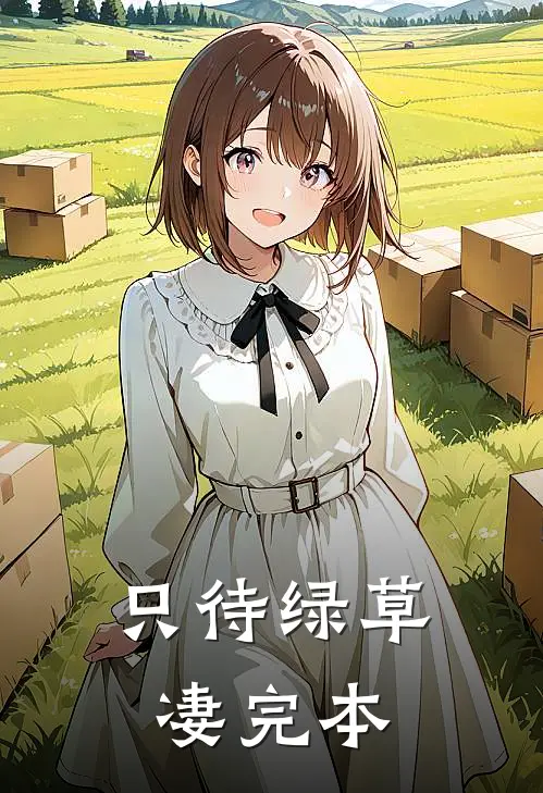 只待绿草凄完本