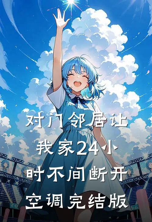 对门邻居让我家24小时不间断开空调完结版