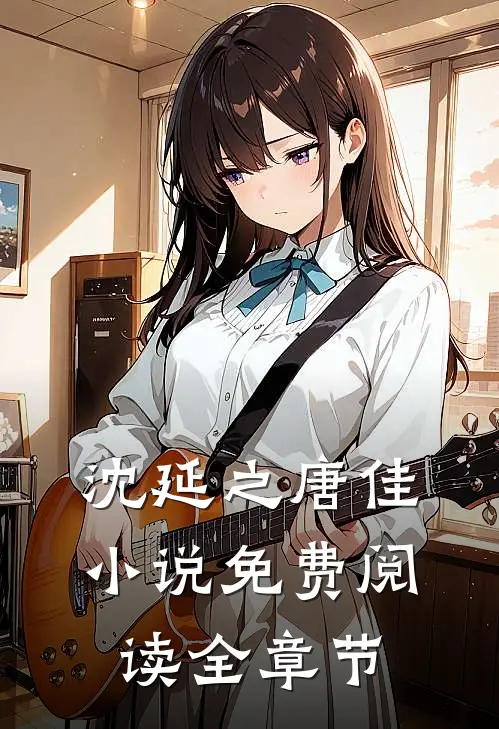 沈延之唐佳小说免费阅读全章节