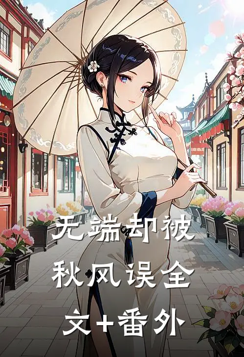 无端却被秋风误全文+番外