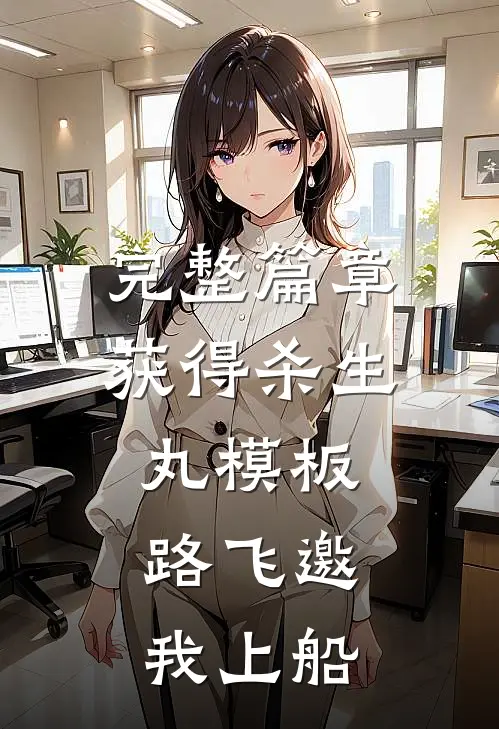 完整篇章获得杀生丸模板，路飞邀我上船