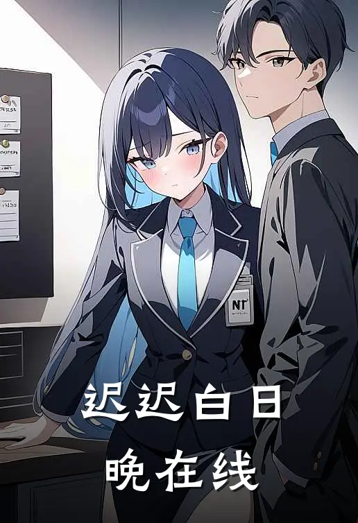 迟迟白日晚在线