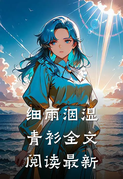 细雨洇湿青衫全文阅读最新