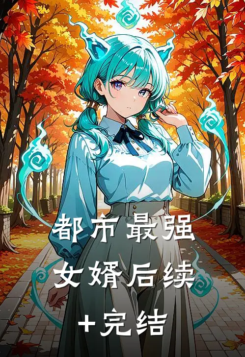 都市最强女婿后续+完结