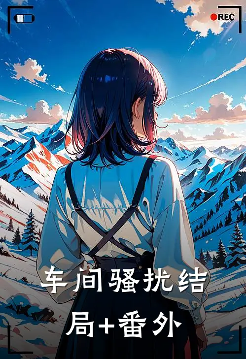 车间骚扰结局+番外