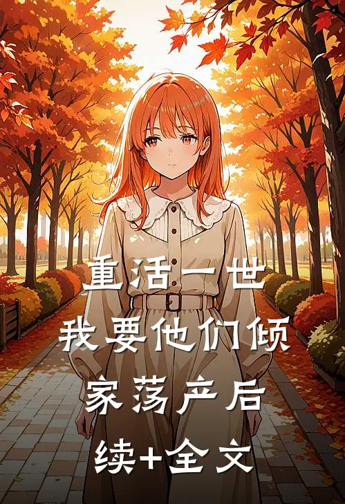 重活一世，我要他们倾家荡产后续+全文
