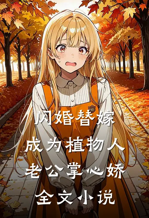闪婚替嫁，成为植物人老公掌心娇全文小说