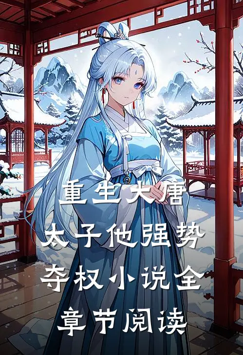 重生大唐太子他强势夺权全章节阅读免费