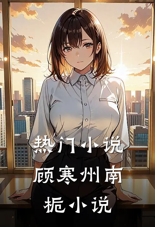 热门小说顾寒州南栀小说