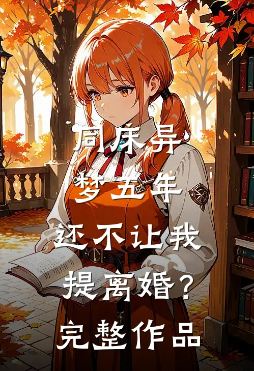 同床异梦五年，还不让我提离婚？完整作品
