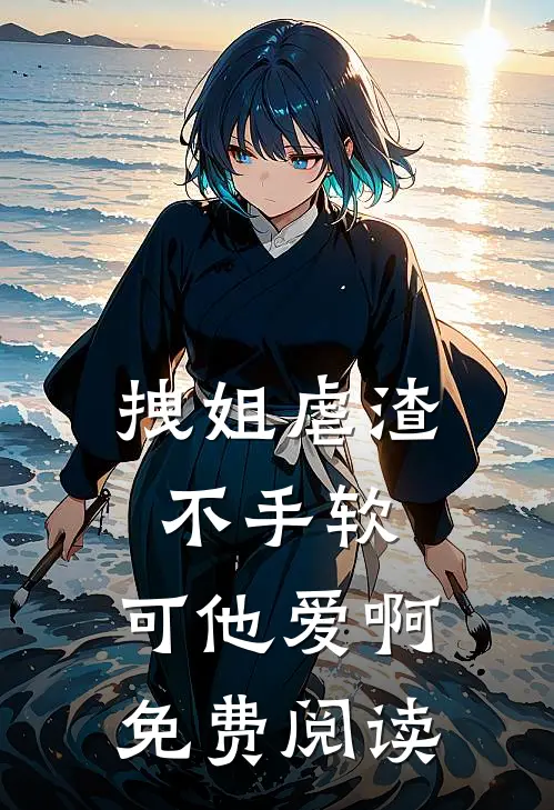 拽姐虐渣不手软，可他爱啊免费阅读