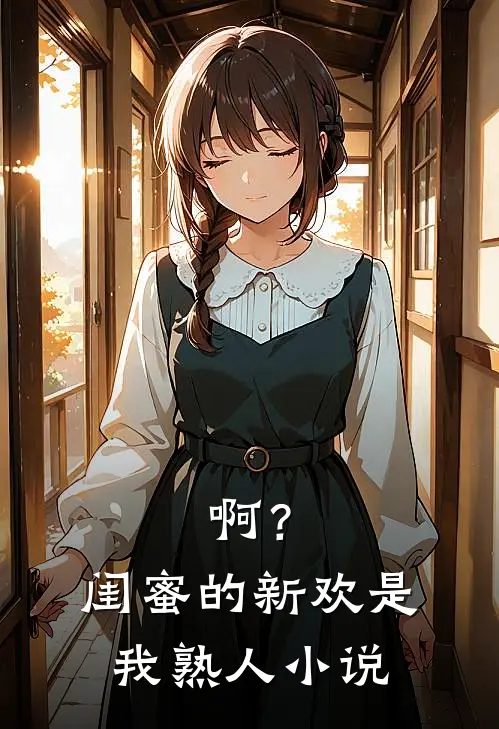 啊？闺蜜的新欢是我熟人小说