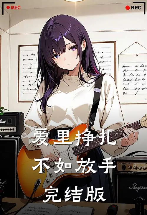 爱里挣扎,不如放手完结版歌词