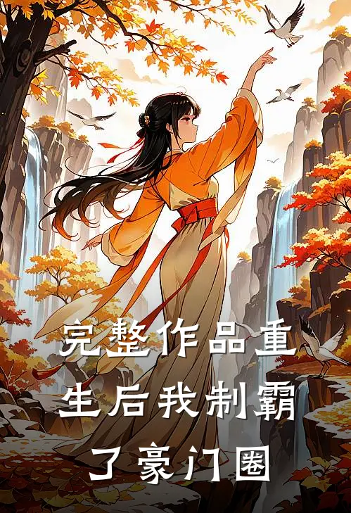 完整作品重生后我制霸了豪门圈