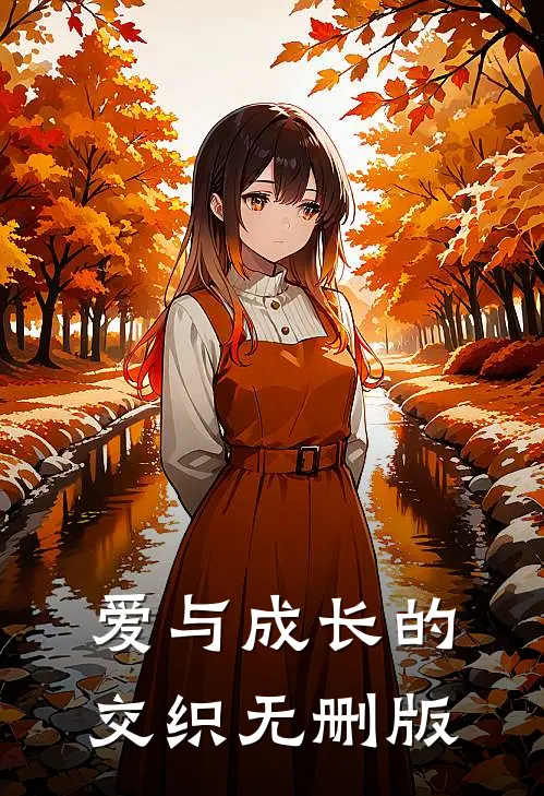 爱与成长的交织无删版