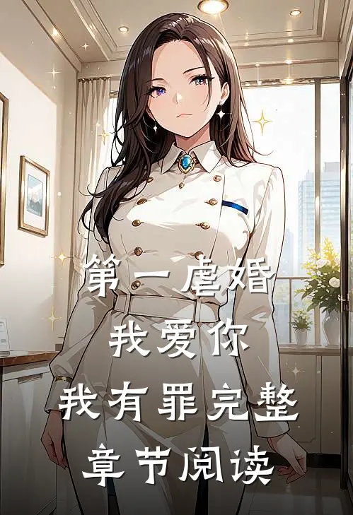 第一虐婚：我爱你，我有罪完整章节阅读