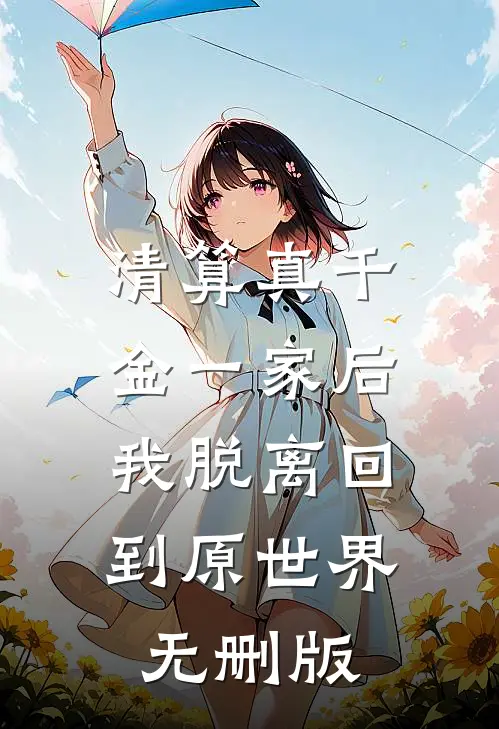 清算真千金一家后，我脱离回到原世界无删版