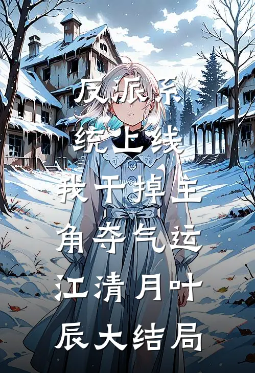 反派系统上线，我干掉主角夺气运江清月叶辰大结局