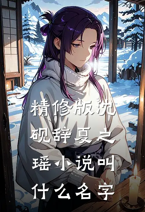 精修版沈砚辞夏之瑶叫名字啊