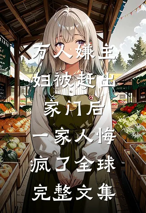 万人嫌主妇被赶出家门后，一家人悔疯了全球完整文集