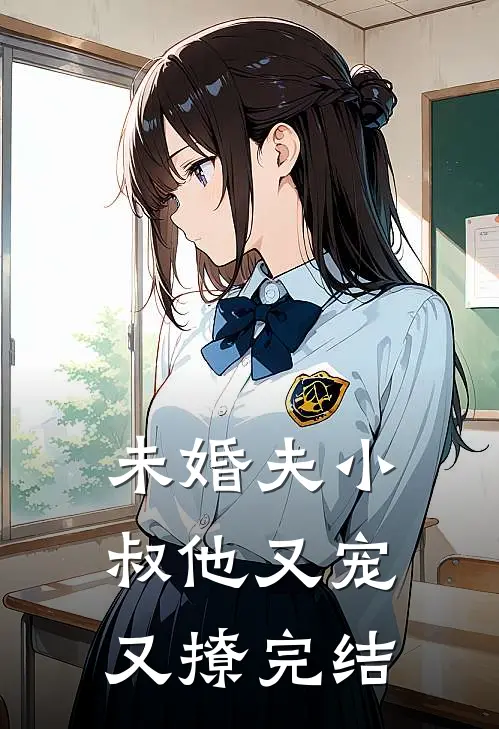 未婚夫小叔他又宠又撩完结