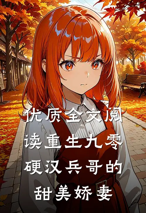 优质全文阅读重生九零,硬汉兵哥的甜美娇妻