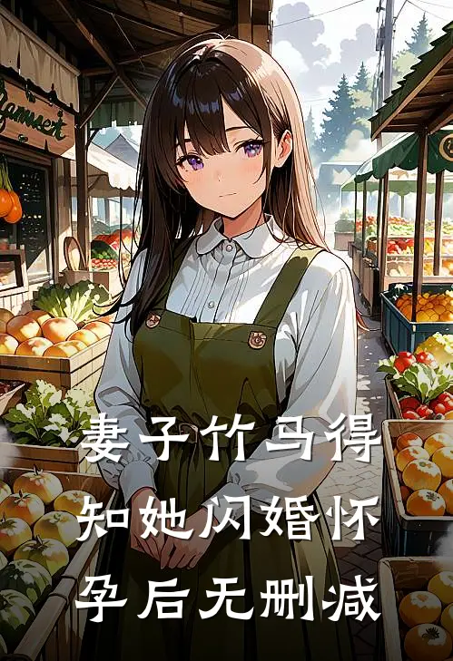 妻子竹马得知她闪婚怀孕后无删减