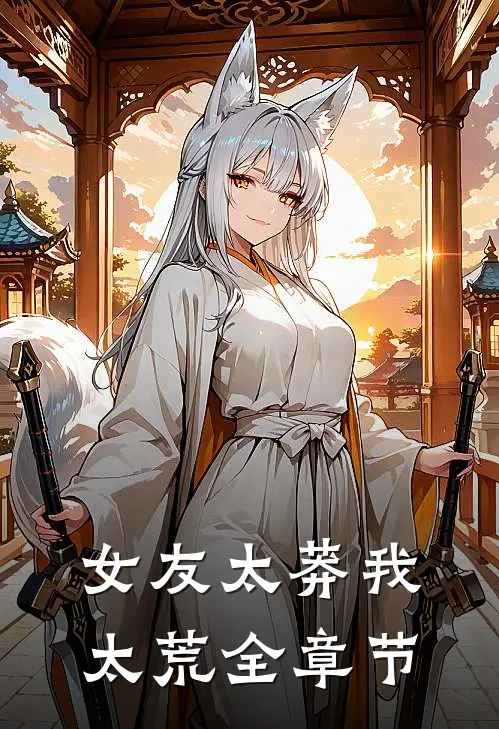 女友太莽我太荒全章节