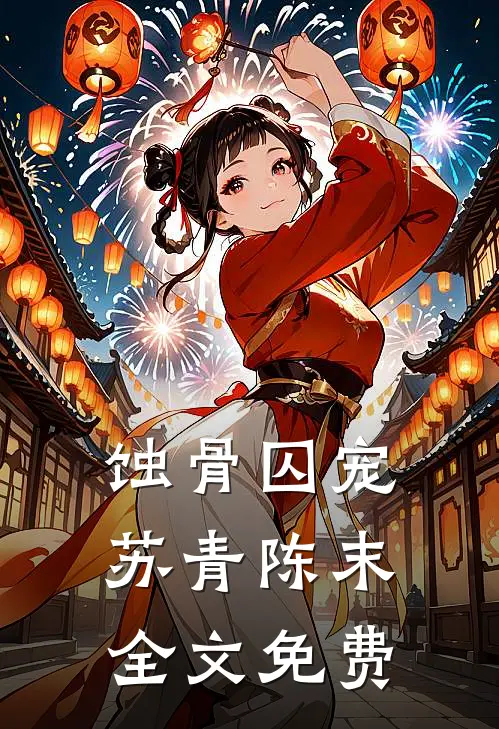 蚀骨囚宠苏青陈末全文免费